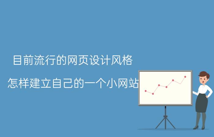 目前流行的网页设计风格 怎样建立自己的一个小网站？